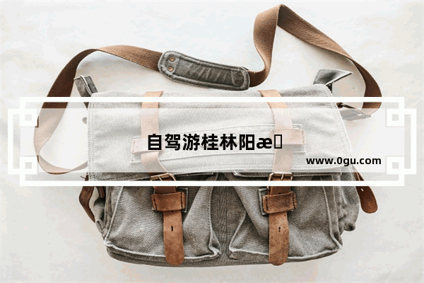 自驾游桂林阳朔住宿推荐路线攻略