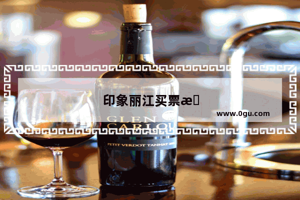印象丽江买票攻略