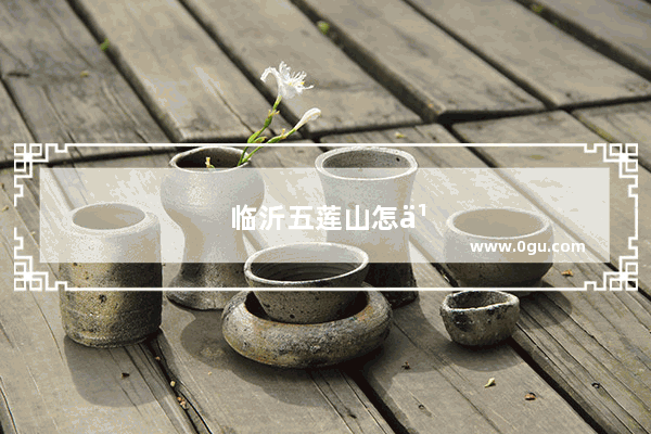 临沂五莲山怎么去
