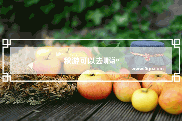 秋游可以去哪些地方