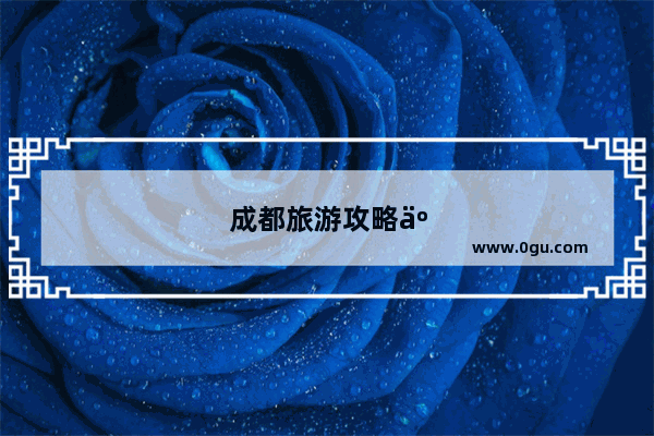 成都旅游攻略二日游攻略