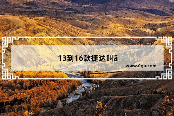 13到16款捷达叫什么