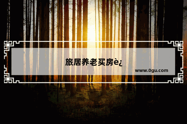 旅居养老买房还是租房好