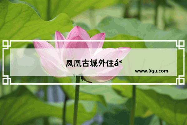 凤凰古城外住宿推荐