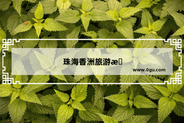珠海香洲旅游景点排名