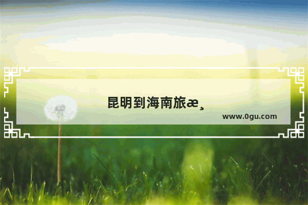 昆明到海南旅游团报价查询
