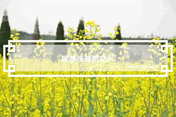 旅游线路的空间布局如何划分