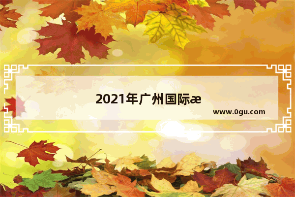 2021年广州国际旅游展览会门票免费吗