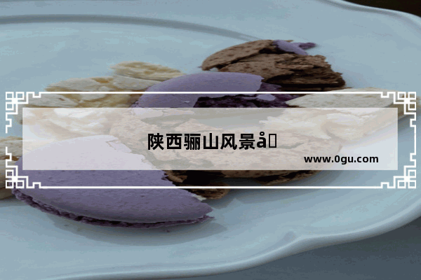陕西骊山风景区门票多钱