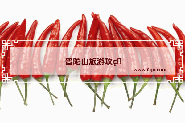 普陀山旅游攻略三日游需要多少钱