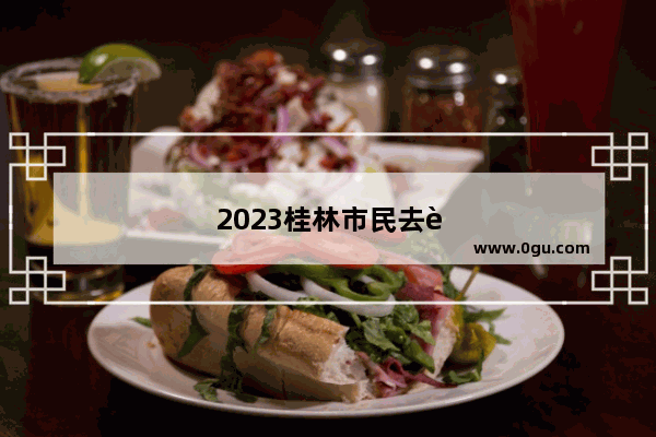 2023桂林市民去象山公园还用预约吗