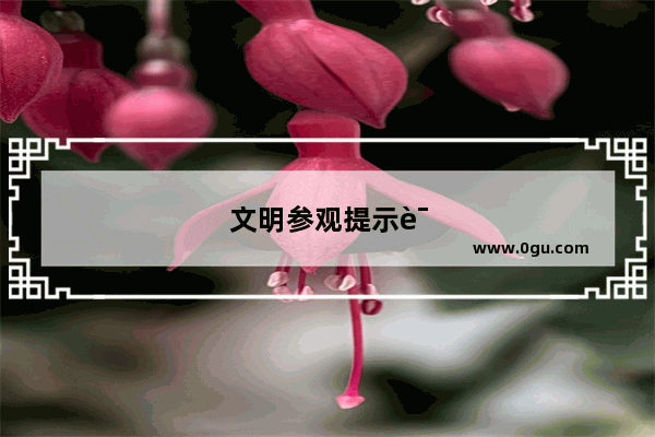 文明参观提示语