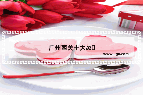 广州西关十大景点