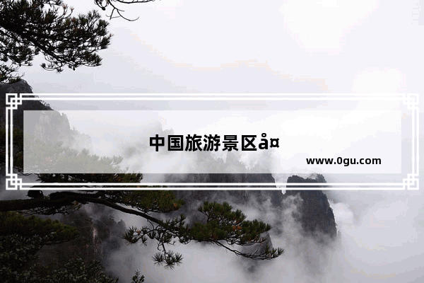 中国旅游景区大全排名