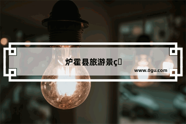 炉霍县旅游景点有哪些