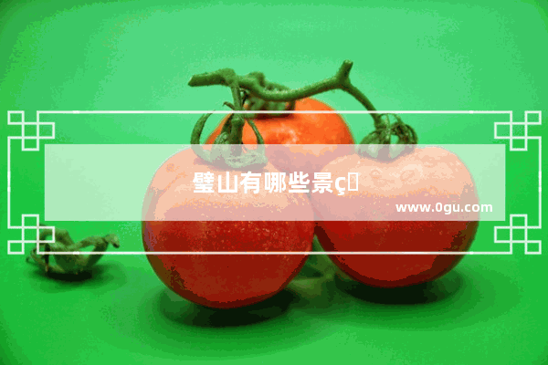 璧山有哪些景点