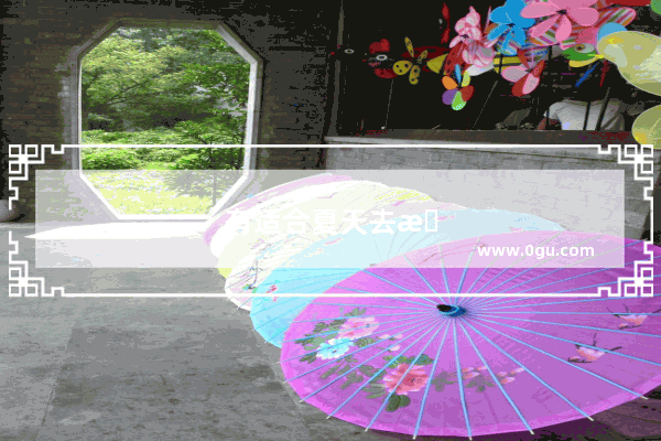有适合夏天去旅游的城市吗？今年夏天你去哪啦