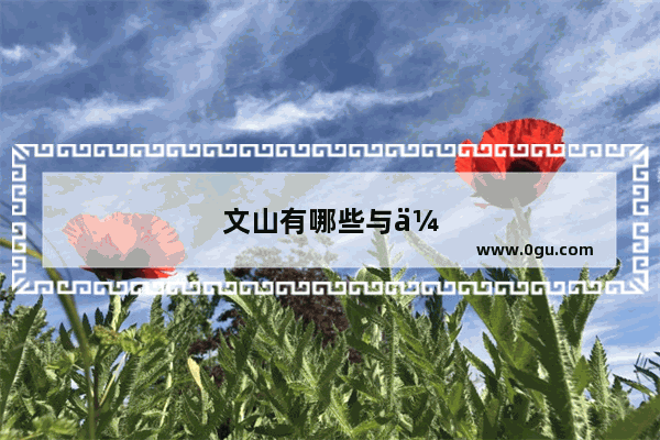 文山有哪些与众不同的景点