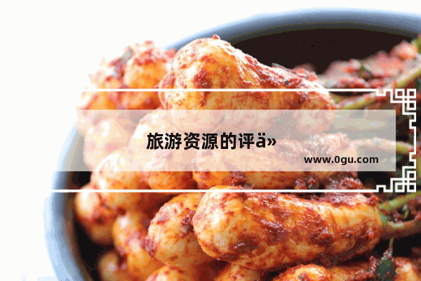旅游资源的评价方法有哪两种