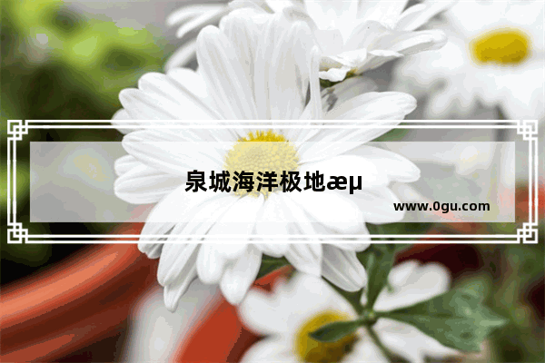 泉城海洋极地海洋世界有章鱼吗