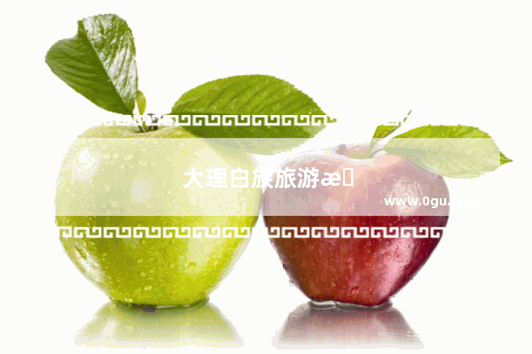 大理白族旅游景点