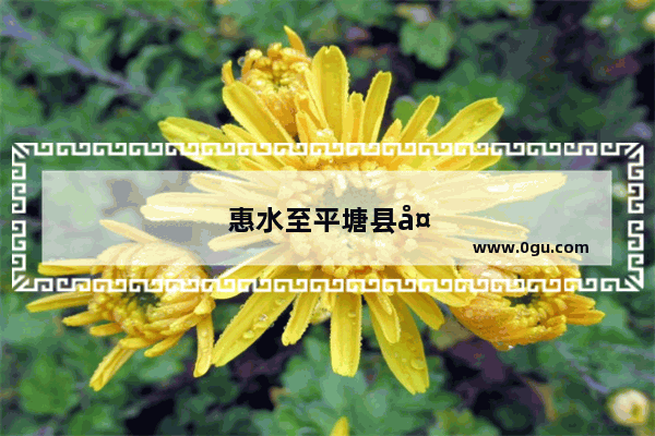 惠水至平塘县多少公里