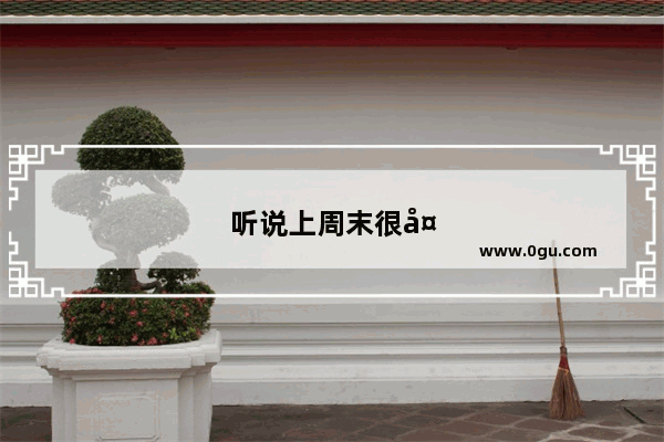 听说上周末很多人去重庆忠县玩 请问那边有什么风景推荐么