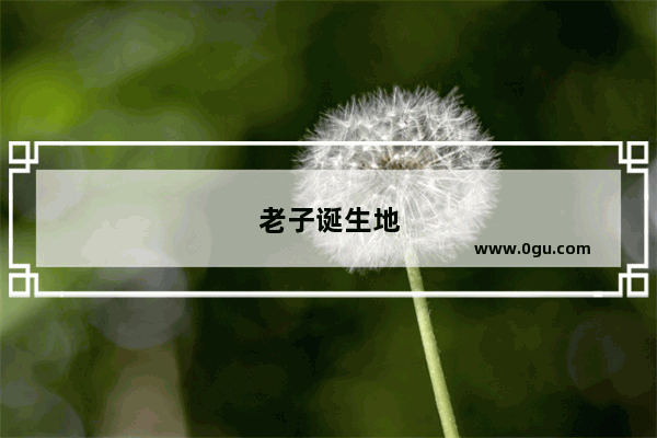 老子诞生地