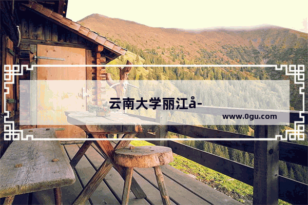 云南大学丽江学院学费是多少