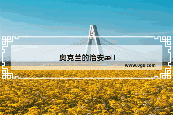 奥克兰的治安情况怎么样? 什么地方比较安全而什么地方最好小心点