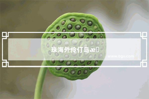 珠海外伶仃岛怎样的？大概有多少人住那？富裕吗