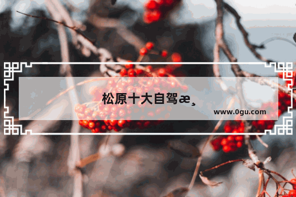 松原十大自驾游景点