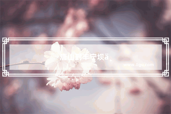 唐山到丰宁坝上自驾游攻略