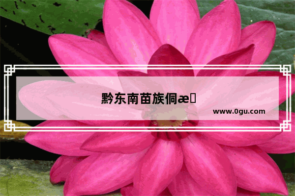 黔东南苗族侗族自治州著名景点
