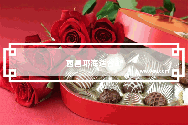 西昌邛海适合小孩玩的地方