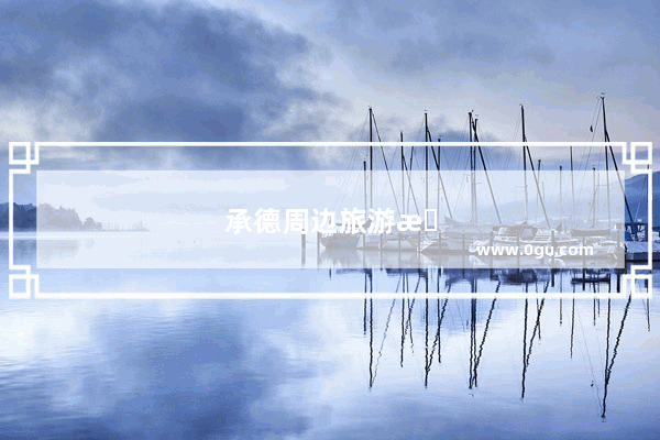 承德周边旅游景点大全
