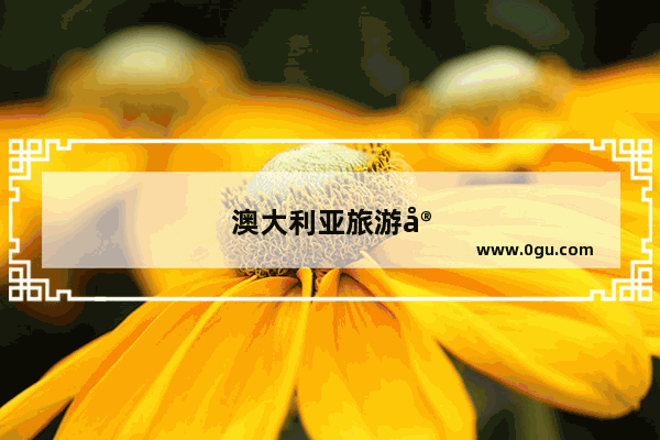 澳大利亚旅游安全吗现在