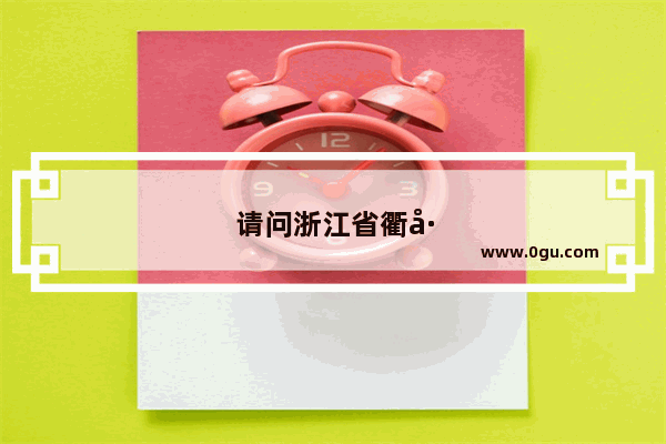 请问浙江省衢州市龙游县免费旅游时间表