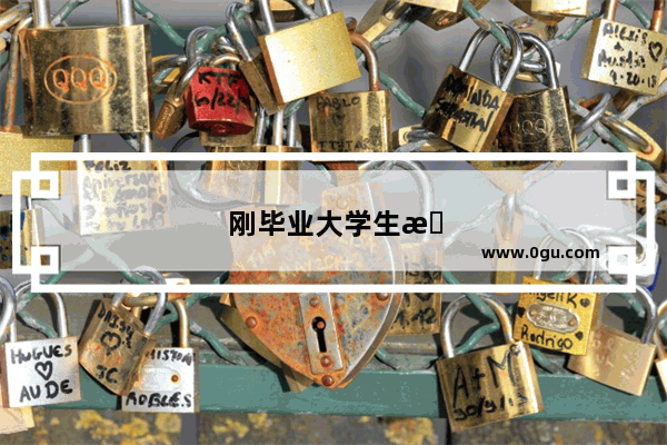 刚毕业大学生旅游算学生吗