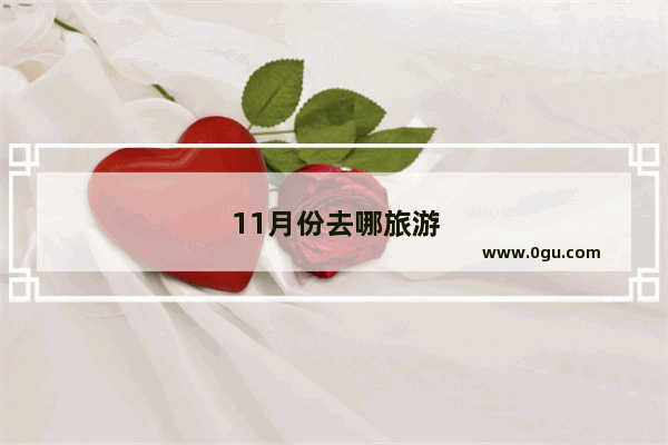 11月份去哪旅游最好