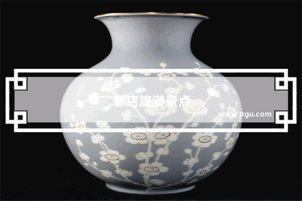 郭店旅游景点