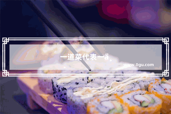 一道菜代表一个省 你能说出几个省的名菜