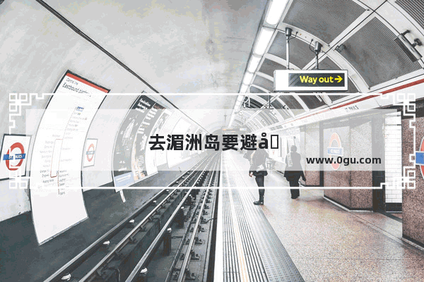 去湄洲岛要避免哪些坑