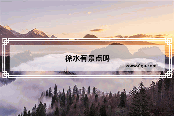 徐水有景点吗