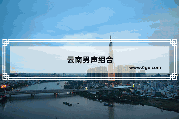 云南男声组合