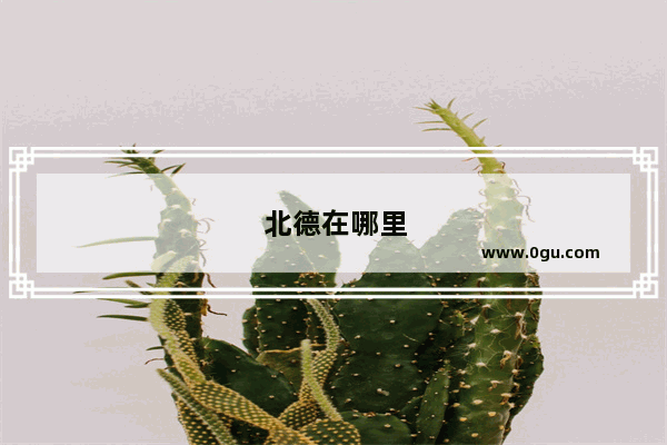 北德在哪里