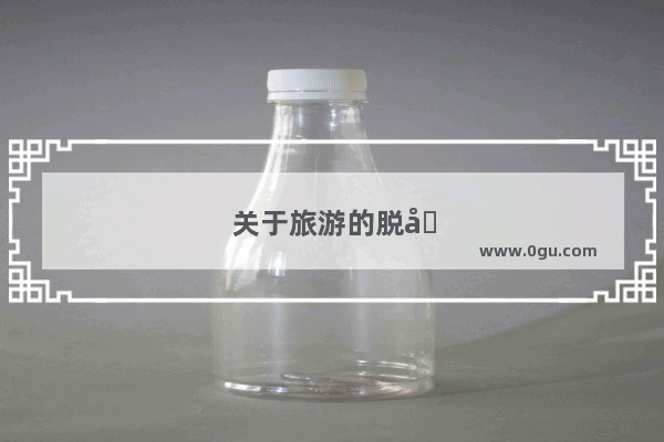 关于旅游的脱口秀段子爆笑