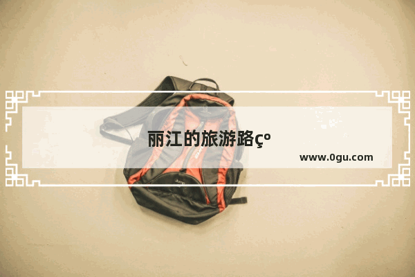 丽江的旅游路线图