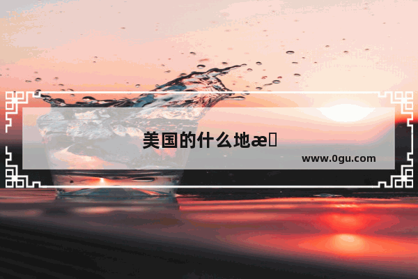 美国的什么地方最有名