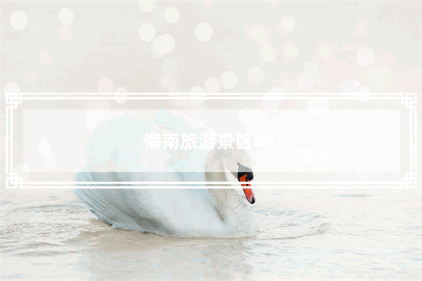 海南旅游景区有哪些地方